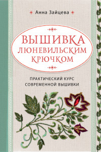 Книга Вышивка люневильским крючком. Практический курс современной вышивки