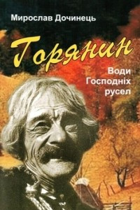 Книга Горянин