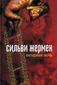 Книга Янтарная ночь