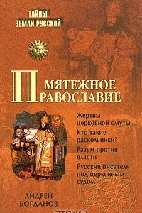 Книга Мятежное православие