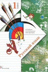 Книга Русский язык. 1 класс