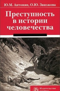 Книга Преступность в истории человечества