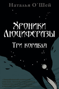 Книга Хроники Люциферазы. Три корабля