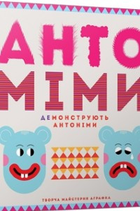 Книга Антоміми демонструють антоніми