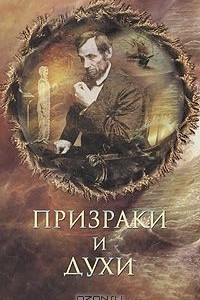 Книга Призраки и духи