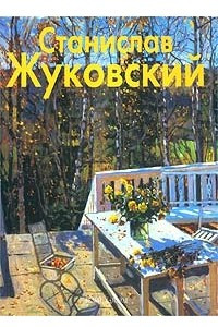 Книга Станислав Жуковский