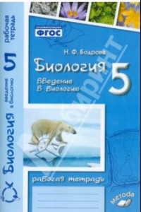 Книга Биология. 5 класс. Введение в биологию. Рабочая тетрадь к учебникам И.Н. Пономаревой и др. ФГОС