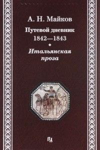 Книга Путевой дневник 1842-1843 гг. Итальянская проза