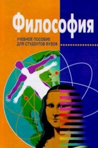 Книга Философия: учебное пособие для вузов