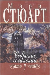 Книга Мэри Стюарт. Собрание сочинений в двенадцати томах. Том 7