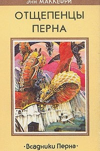 Книга Отщепенцы Перна