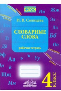 Книга Словарные слова. 4 класс. Рабочая тетрадь. ФГОС