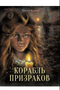 Книга Корабль призраков