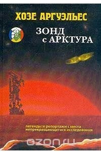 Книга Зонд с Арктура. Легенды и репортажи с места непрекращающегося исследования