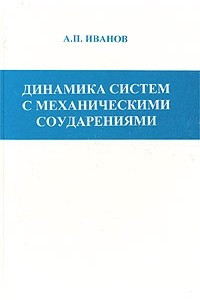 Книга Динамика систем с механическими соударениями