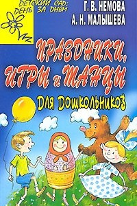 Книга Праздники, игры и танцы для дошкольников