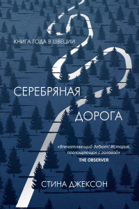 Книга Серебряная дорога