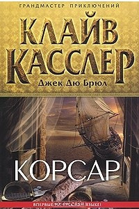 Книга Корсар