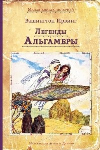 Книга Легенды Альгамбры