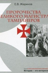 Книга Пророчества Великого Магистра тамплиеров