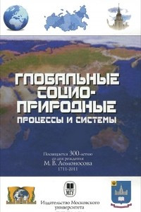 Книга Глобальные социоприродные процессы и системы