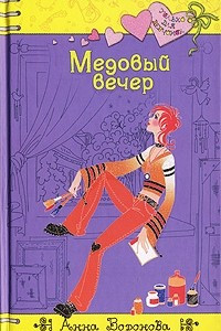 Книга Медовый вечер