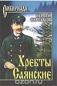 Книга Хребты Саянские. Том 1