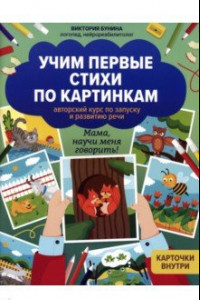 Книга Учим первые стихи по картинкам. Авторский курс