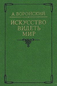 Книга Искусство видеть мир