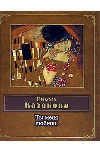 Книга Ты меня любишь