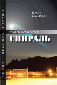 Книга Норвежская спираль