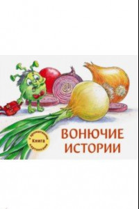 Книга Вонючие истории