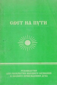 Книга Свет на пути. Руководство для раскрытия высшего сознания и полного пробуждения духа