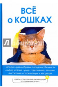 Книга Всё о кошках