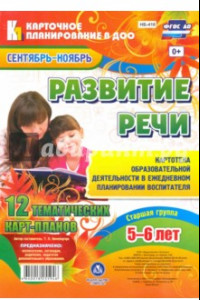 Книга Развитие речи. Старшая группа (от 5 до 6 лет). 12 тематических карт-планов. Сентябрь-ноябрь