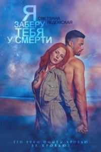 Книга Я заберу тебя у смерти