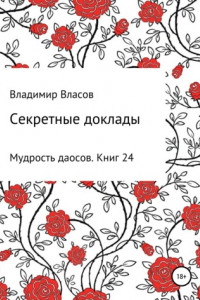 Книга Секретные доклады