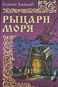 Книга Рыцари моря