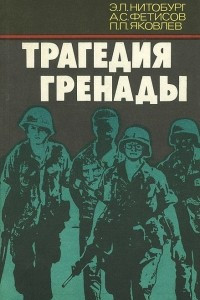 Книга Трагедия Гренады