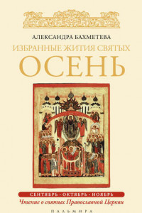 Книга Избранные жития святых. Осень: Сентябрь. Октябрь. Ноябрь