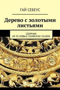 Книга Дерево с золотыми листьями. Сборник из 33 новых скифских сказок