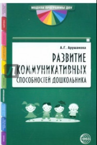 Книга Развитие коммуникативных способностей дошкольника. Методическое пособие