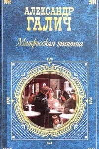 Книга Матросская тишина