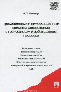 Книга Традиционные и нетрадиционные средства доказывания в гражданском и арбитражном процессе