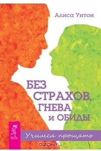 Книга Без страхов, гнева и обиды. Учимся прощать