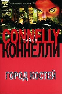 Книга Город костей