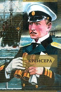 Книга Крейсера. Ступай и не греши. Звезды над болотом