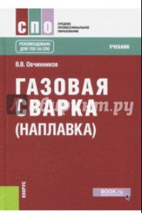 Книга Газовая сварка (наплавка) (для СПО). Учебник