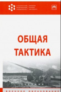 Книга Общая тактика. Учебник