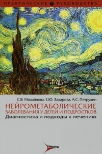 Книга Нейрометаболические заболевания у детей и подростков. Диагностика и подходы к лечению